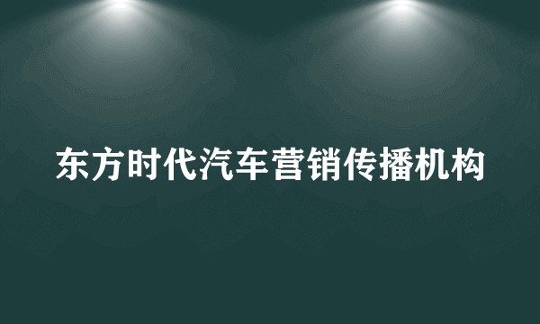 东方时代汽车营销传播机构