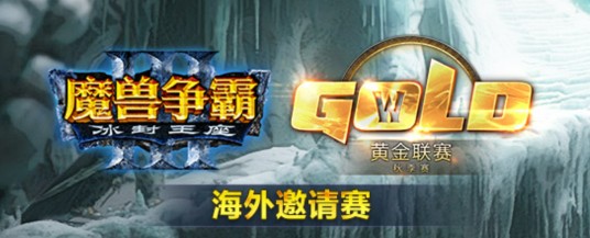 2016《魔兽争霸3》黄金联赛秋季赛海外邀请赛