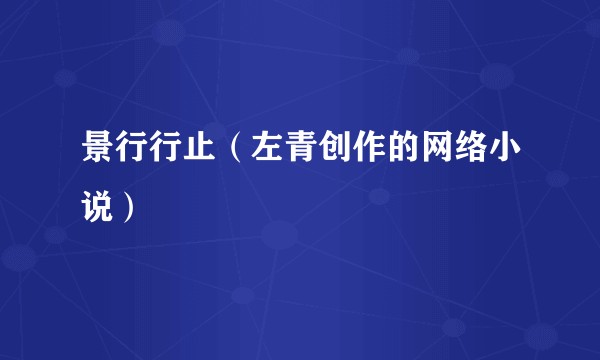 景行行止（左青创作的网络小说）