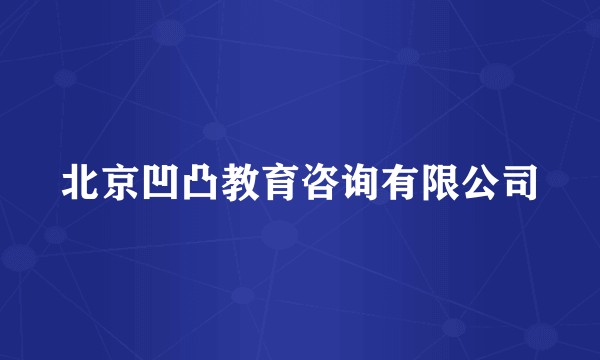 北京凹凸教育咨询有限公司