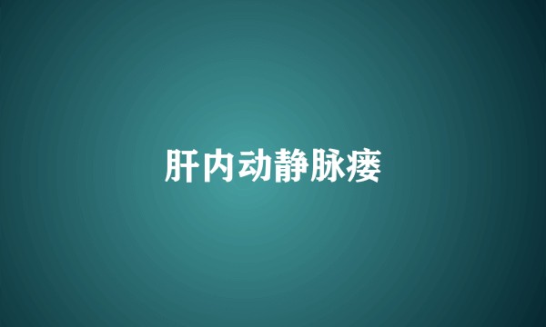 肝内动静脉瘘