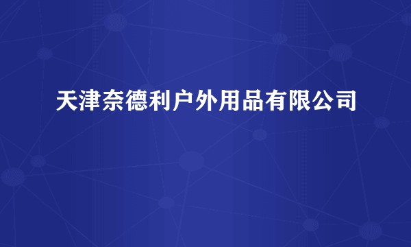 天津奈德利户外用品有限公司