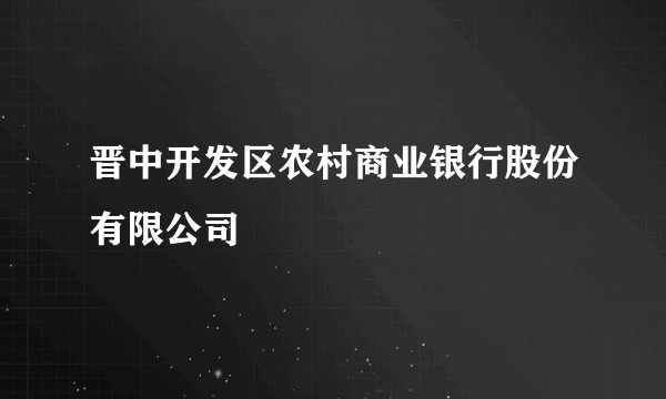 晋中开发区农村商业银行股份有限公司