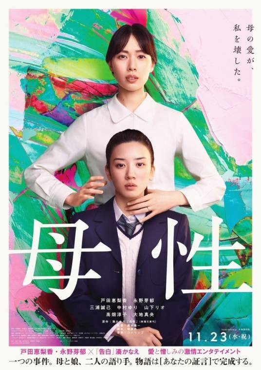 母性（日本2022年广木隆一执导的电影）