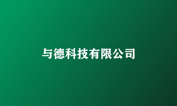 与德科技有限公司