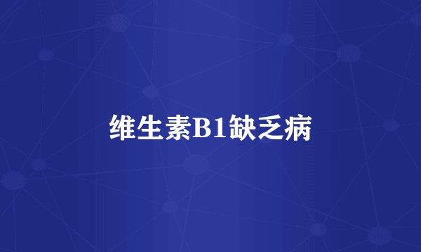 维生素B1缺乏病