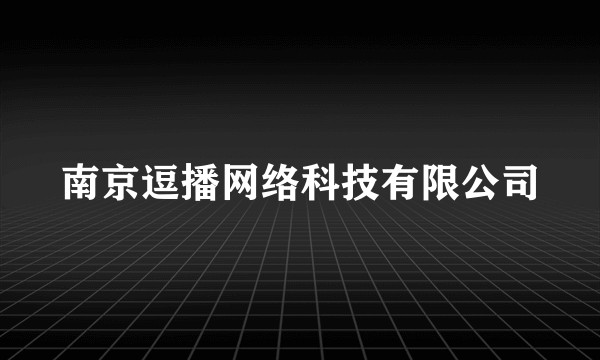 南京逗播网络科技有限公司