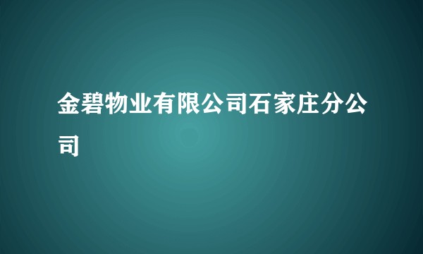 金碧物业有限公司石家庄分公司