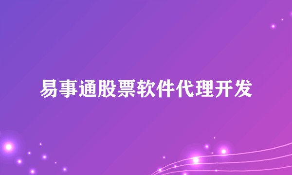 易事通股票软件代理开发