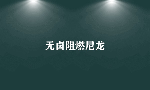 无卤阻燃尼龙