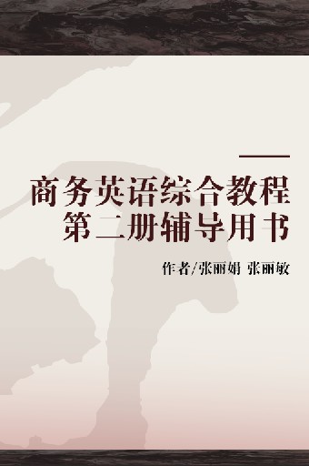 商务英语综合教程第二册辅导用书
