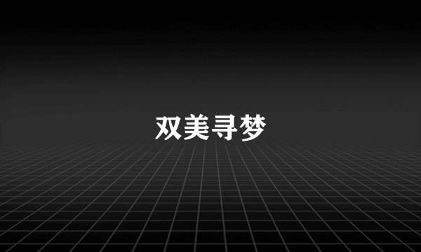 双美寻梦