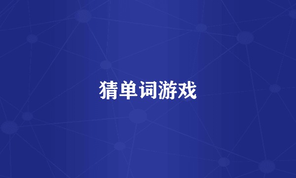 猜单词游戏