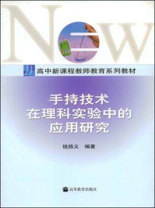 手持技术在理科实验中的应用研究