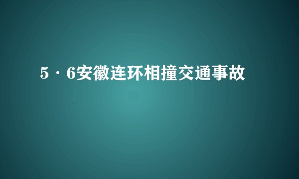 5·6安徽连环相撞交通事故