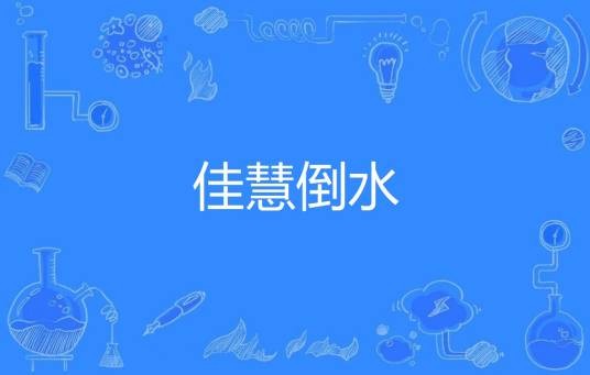 佳慧倒水