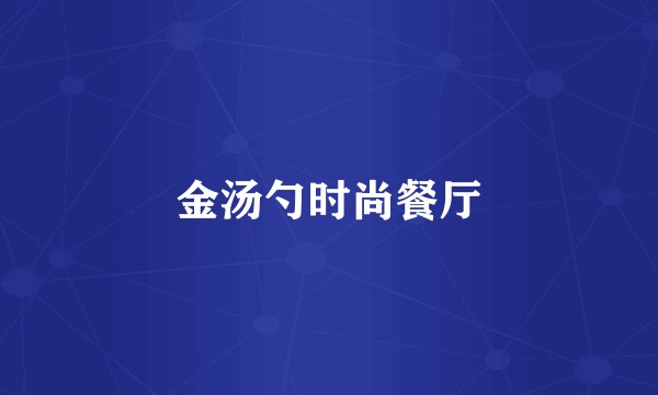 金汤勺时尚餐厅