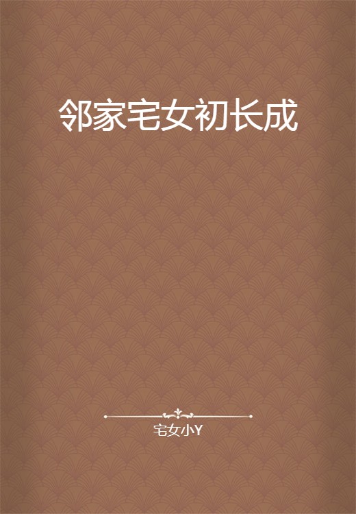 邻家宅女初长成