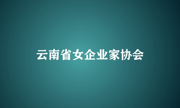 云南省女企业家协会