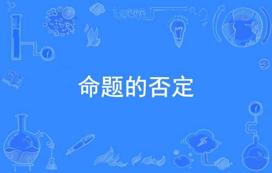 命题的否定