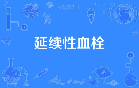 延续性血栓