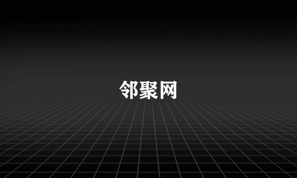 邻聚网