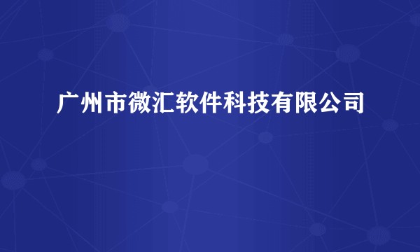 广州市微汇软件科技有限公司