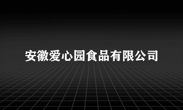 安徽爱心园食品有限公司