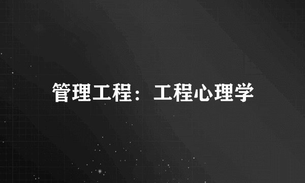 管理工程：工程心理学