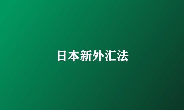 日本新外汇法