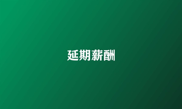 延期薪酬