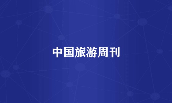 中国旅游周刊