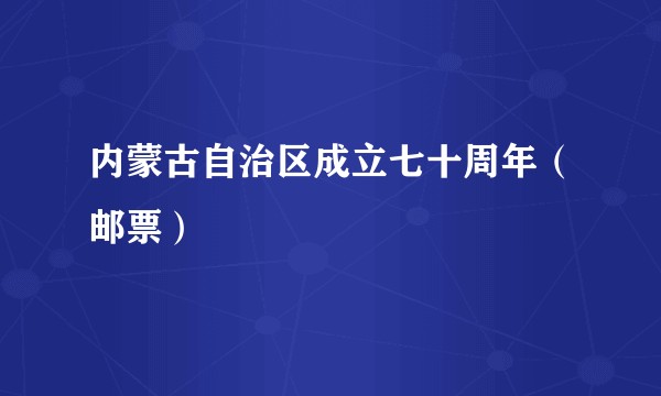 内蒙古自治区成立七十周年（邮票）