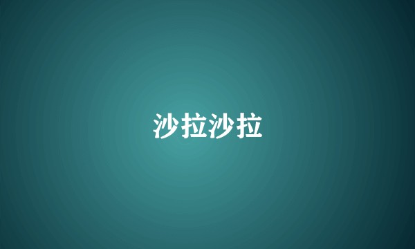 沙拉沙拉