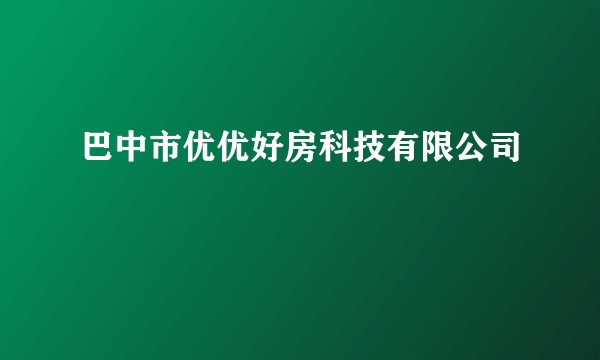 巴中市优优好房科技有限公司