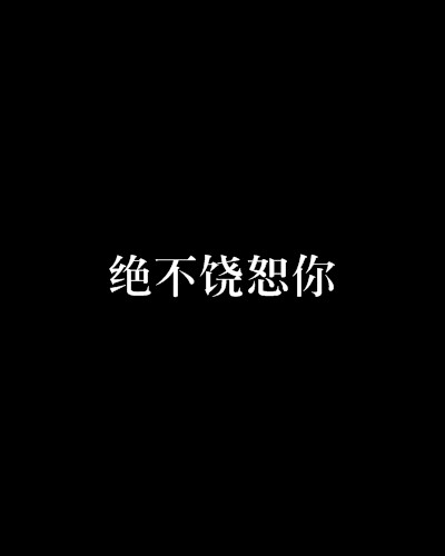 绝不饶恕你