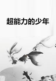 超能力的少年