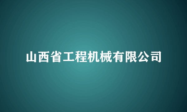 山西省工程机械有限公司