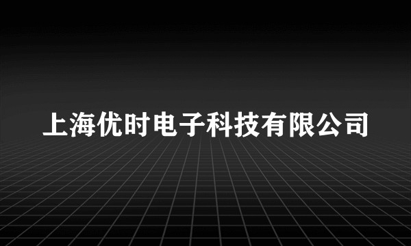 上海优时电子科技有限公司