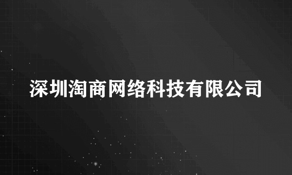 深圳淘商网络科技有限公司
