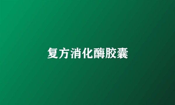 复方消化酶胶囊