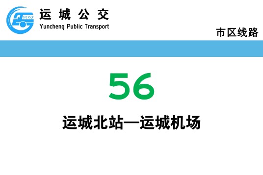 运城公交56路