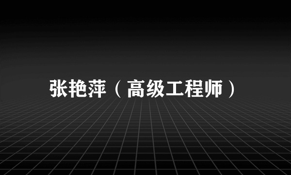 张艳萍（高级工程师）