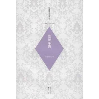 紫花布幔（毕淑敏创作的作品）