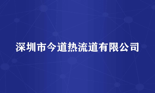 深圳市今道热流道有限公司