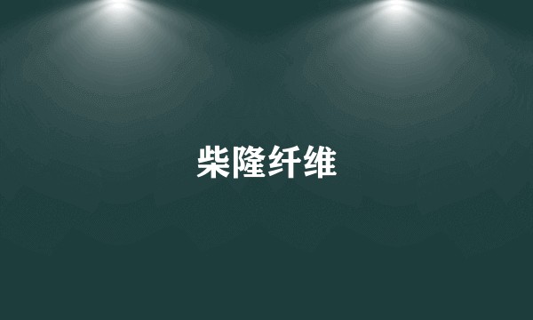 柴隆纤维