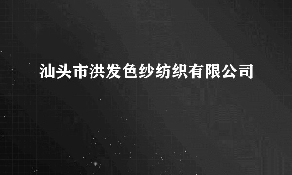 汕头市洪发色纱纺织有限公司