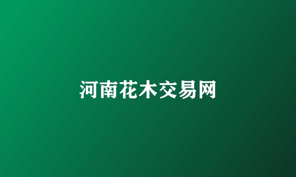 河南花木交易网