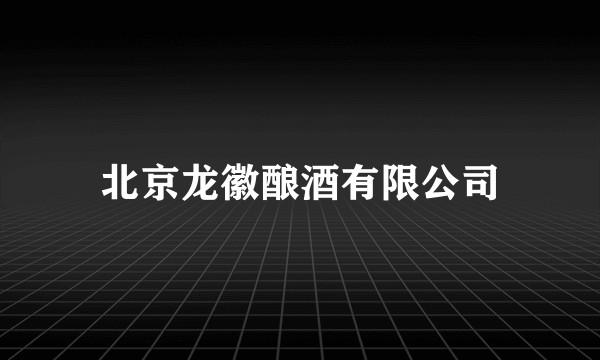 北京龙徽酿酒有限公司