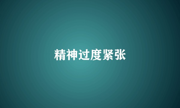 精神过度紧张